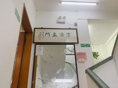 -腰记饭店(龙源路店)