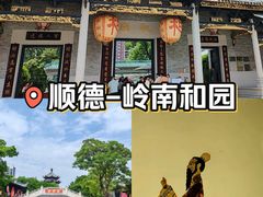 -岭南和园