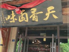 门面-老鼎万春卤菜(五代传承创始老店)