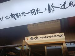 -生火火·小炉子炭烤(金楠天街总店)