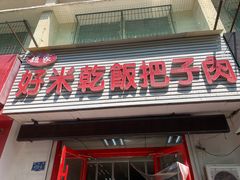 门面-赵家好米干饭把子肉(小纬六路店)