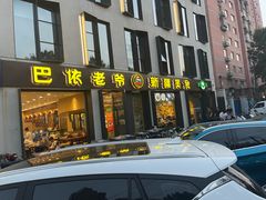 -巴依老爷新疆美食(牡丹园店)