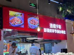 -七百岁羊肉馆(环球港店)