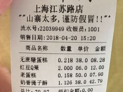 账单-鲍师傅糕点(江苏路店)