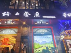 -华梅西餐厅(哈尔滨中央大街店)