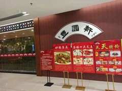 门面-丰圆轩粤式茶楼 . 点心粤菜(夏茅店)