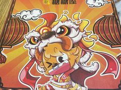 -糖糖屋•糖水•雪花冰店(时尚天河店)