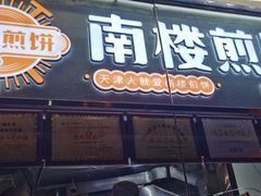 门面-南楼煎饼(南楼总店)