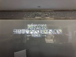 -Return·蕾特恩祛痘·皮肤管理中心