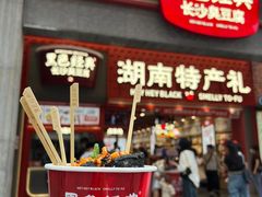 -黑色经典臭豆腐·湖南特产(步行街店)