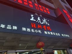 -王虎成猪排骨烩菜非物质文化遗产传承馆