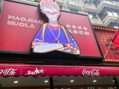-冒椒火辣(奎星楼街店)