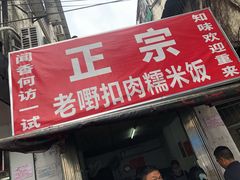 门面-老嘢扣肉糯米饭(云亭街店)