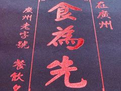 菜单-食为先(广园店)