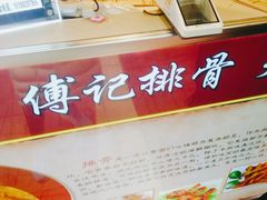 -傅强排骨(成都总店)