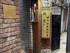 -桥岚·巷子鲜河豚鱼(专门店)