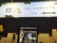 门面-津椰本·海南正宗椰奶清补凉(店一店)