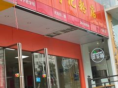 门面-舒记老友粉(埌西店)