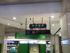 门面-和平菓局(王府井店)