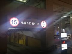 -印象城购物中心-停车场