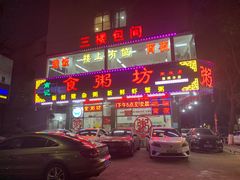 门面-南记食粥坊·宵夜大排档(莲花总店)
