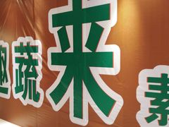 -轻蔬不用等·素食(江苏路店)