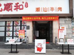 门面-陈记顺和潮汕牛肉火锅(番禺迎宾大道店)