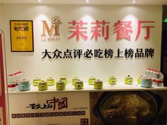 自助调料区-茉莉餐厅·家宴·欢聚(环城南路店)