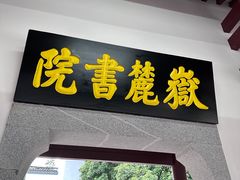 -岳麓书院