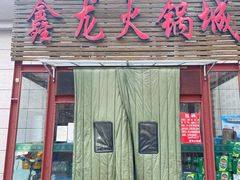 门面-鑫龙火锅城(青岛分店)