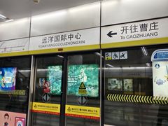 -远洋国际中心(地铁站)