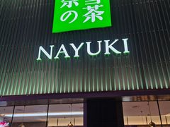 门面-奈雪的茶(大连新玛特店)