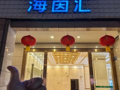 -海茵汇(萧山店)