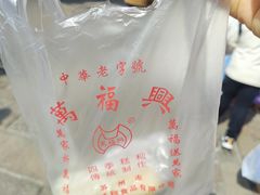 -万福兴糕团(万福兴山塘街直营店)
