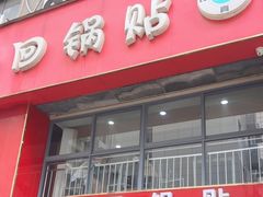 -回回锅贴(小河沿店)