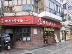 -老号尤兔头(西川店)
