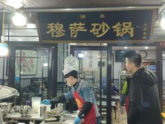 -清真·穆萨砂锅(大皮院店)