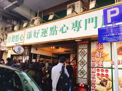 -添好运点心专门店(深水埗店)