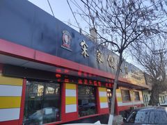 门面-宋家馄饨馆(八一公园店)