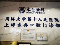 -永信齿科·永典口腔门诊部(浦东店)
