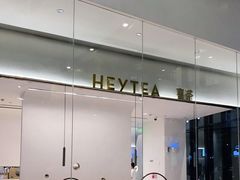 -喜茶(永旺梦乐城店)