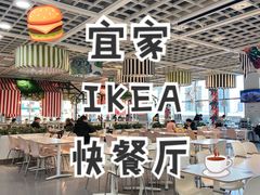 -宜家·瑞典风味餐厅(烟台路店)