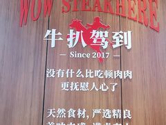 -牛扒驾到(东城星河城嘉荣店)