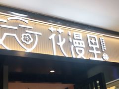 门面-花漫里亲民日式餐厅(万象城店)