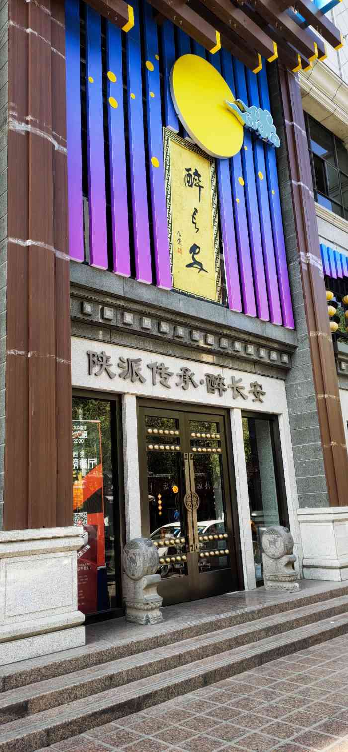 醉长安(钟楼旗舰店)-"离开的那一天中午我们快点去打卡,这个网红.