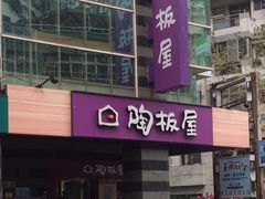 -陶板屋(新北投光明店)