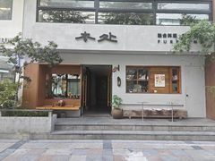 -本处·素食·融合料理(南油店)