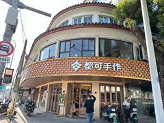 -都可手作(学士街手作店)