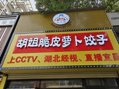 -半月镰胡姐脆皮萝卜饺子