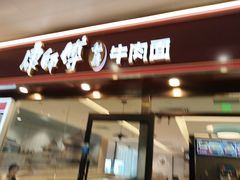 -康师傅私房牛肉面(申虹餐厅店)